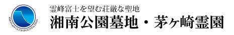 【湘南公園墓地・茅ヶ崎霊園】公式ホームページ