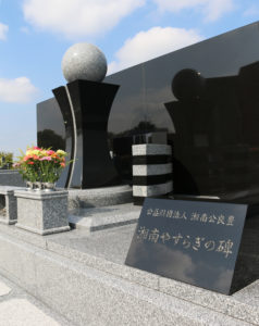 永代供養墓「やすらぎの碑」