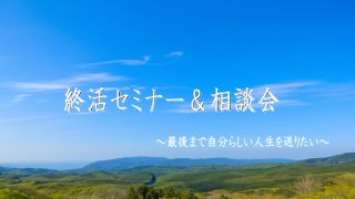 終活セミナー＆相談会が1月15日㈪に湘南公園墓地にて実施されます！