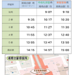 予約時刻表(湘南台駅便)